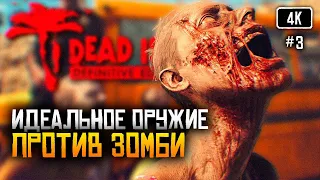 [4K] Dead Island Definitive Edition прохождение на русском #3 🅥 Выживание среди зомби