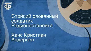 Ханс Кристиан Андерсен. Стойкий оловянный солдатик. Радиопостановка