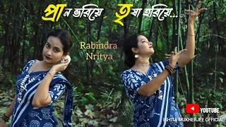 Prano Voriye Trisha Horiye | প্রান ভরিয়ে | Rabindrasangeet | Dance Cover | Ishita Mukherjee |
