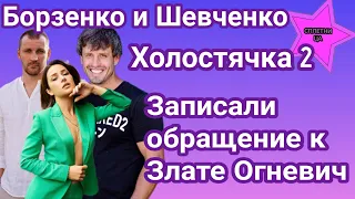 Участники Холостячки 2 Дмитрий Шевченко и Александр Борзенко записали обращение к Злате Огневич