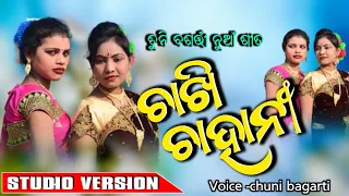 CHAKHI CHAHANI //NEW SAMBALPURI SONG // CHUNI BAGARTI OFFICIAL