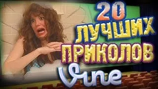 Лучшие Приколы Vine! (ВЫПУСК 42) [17+]