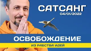 САТСАНГ | 04.01.2022 - Освобождение Ума из рабства идеи Я - Андрей Тирса. Просветление.