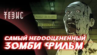 Самый недооцененный зомби фильм - Станция Сеул / #Посмотрим