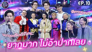 Sing or Sync นักร้องเสียงจริง | EP.10 | 6 พ.ย. 65 [FULL]