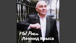 МоЇ Роки