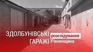 Здолбунівські гаражі