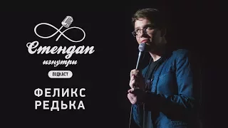 СТЕНДАП ИЗНУТРИ #21 — Украинский стендап с Феликсом Редька