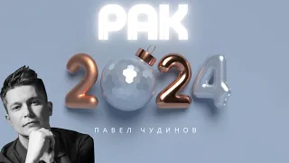 Рак 2024 - Душевный гороскоп Павел Чудинов