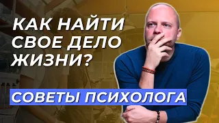 Как найти свое ДЕЛО и как найти свое ПРИЗВАНИЕ? Советы психолога как выбрать профессию