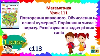 Матем 1 кл Урок 111 Повторення вивченого. Обчислення на основі нумерації. Порівняння числа і виразу