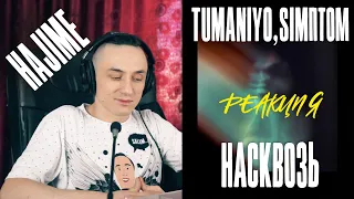 Hajime - обитель талантов. TumaniYo feat Simптом - Насквозь. Реакция.