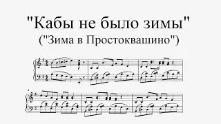 "Кабы не было зимы" - (из мультфильма "Зима в Простоквашино")