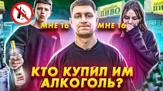 КТО КУПИЛ АЛКОГОЛЬ ШКОЛЬНИКУ? Социальный Эксперимент.