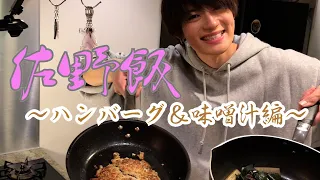 M!LK -【佐野飯ダイジェスト 第2弾 〜ハンバーグ&味噌汁編〜】佐野勇斗/弟編集🎥❗️