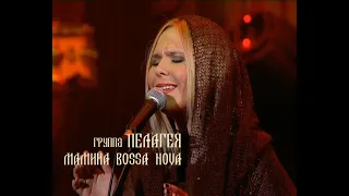 гр.ПЕЛАГЕЯ - Мамина Bossa Nova (концерт "Тропы" 2009)(sub.)