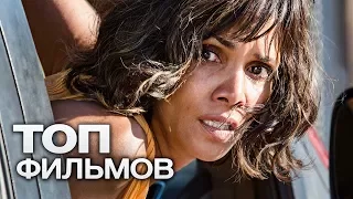 10 ФИЛЬМОВ С УЧАСТИЕМ ХОЛЛИ БЕРРИ!