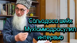 Сагьадаса шейх Мух1аммадрасулил интервью