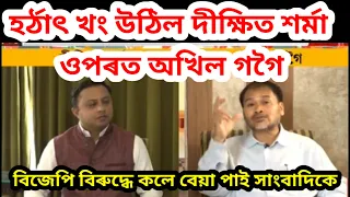 অখিল গগৈয়ে হিমন্তৰ অহংকাৰ আৰু দাদাগিৰি সহ্য কৰিব  পৰা নাই সাংবাদিকৰ ওপৰত খং অখিল গগৈ@Prtidintime