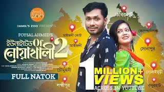 United Of Noakhali 2 | Full Drama | Jamil Hossain | Moonmoon Ahmed | Bangla Drama 2024