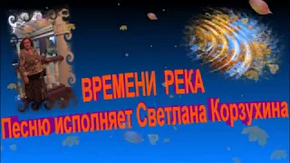 Светлана Корзухина Времени река