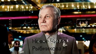 Юрий Степанович Рыбников показал своё новое число