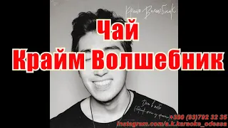 Чай(AK)~   Крайм Волшебник КАРАОКЕ Подпишись Inst/Tik-Tok/YT @a.k.karaoke 💖