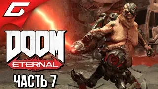 DOOM Eternal ➤ Прохождение #7 ➤ КРОВАВОЕ СУПЕРГНЕЗДО