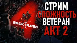 Стрим Back 4 Blood ➤ СЛОЖНОСТЬ ВЕТЕРАН ➤ АКТ 2