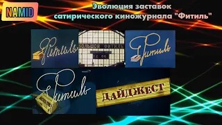 Эволюция заставок сатирического киножурнала "Фитиль"