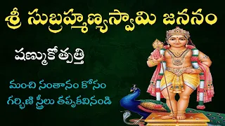 సుబ్రహ్మణ్య జననం || మంచి సంతానం కోసం తప్పకవినండి || subramanya jananam ||#subramanyaswamy #chaganti