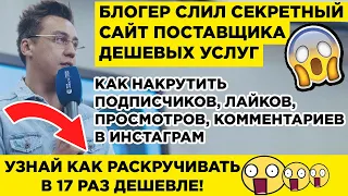 Накрутка Инстаграм Подписчиков, Лайков, Просмотров, Комментариев 😱 ШОК! ЖМИ!