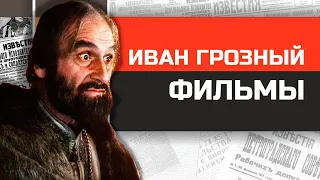 8 фильмов про ИВАНА ГРОЗНОГО и их трагические судьбы