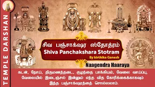 Siva Panchakshara Stotram with lyrics | Nagendra Haraya Trilochanaya | Shiva Stotra |#templedarshan