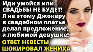 Иди умойся или СВАДЬБЫ НЕ БУДЕТ! Гости замерли в ожидании ответа Истории любви до слез