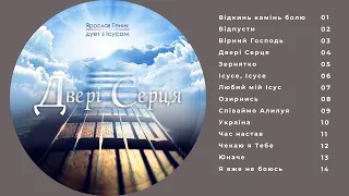 Альбом "Двері Серця" - Ярослав Геник (Дует з Ісусом)
