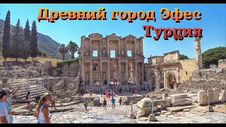 Древний город Эфес, Турция / Ancient city Ephesus (Efes) , Turkey