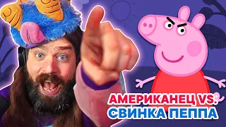 Американец СНОВА играет в Свинку Пеппу | My Friend Peppa Pig