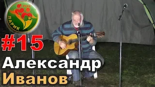 #15. Ларионовский Фестиваль 2018. Александр Иванов