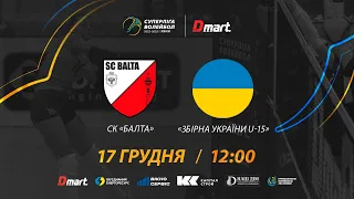 СК Балта - Збірна України U-15 | СУПЕРЛІГА-ДМАРТ 2022/2023 | 17.12.2022