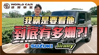 賣到缺貨卻也被嫌到流湯?!今天就要來這台Jinmy到底有多爛?Suzuki Jimny  【中古車月老】