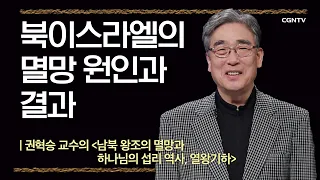 [열왕기하] 북이스라엘의 멸망 원인과 결과 | 7강 | 권혁승 교수 | 나침반 바이블