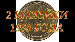 СКОЛЬКО СТОЯТ МОНЕТЫ СССР 2 КОПЕЙКИ 1938 ГОДА