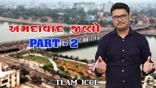 EPISODE 72|અમદાવાદ જિલ્લો પાર્ટ -2|Chintan Rao|ICCE