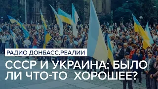 СССР и Украина: было ли что-то  хорошее? | Радио Донбасс Реалии