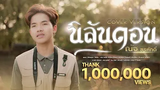 นิลันดอน - ณัฐ สุรศักดิ์【COVER VERSION】