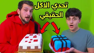 جربت اكل ببجي موبايل وماين كرافت في الحقيقه مع اخوي الصغير عبسي !! 😍😱