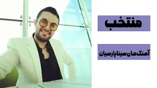 منتخب آهنگ های سینا پارسیان | sina parsian music