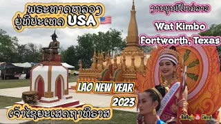 Lao New Year 2023 - ສະບາຍດີປີໃຫມ່ລາວ (ວັດລາວສັນຕິທັມມາຣາມ Wat Kimbo, Fortworth Texas 🇺🇸