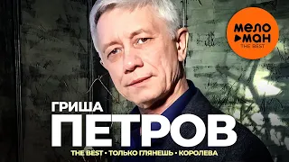 Гриша Петров - The Best - Только глянешь - королева (Лучшее видео)